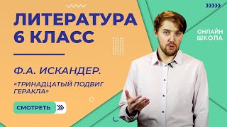 ФА Искандер «Тринадцатый подвиг Геракла» Видеоурок 26 Литература 6 класс [upl. by Anyk]