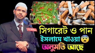 সিগারেট ও পান খাওয়া কি অনুমতি আছে মুসলিম ধর্মে । জাকির নায়েক লেকচার  Best Zakir Naik Lecture [upl. by Henry926]