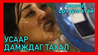 УСААР ДАМЖДАГ ТАХАЛ ӨВЧИН ҮХЭХ ХУВЬ 99  kino mongol heleer shuud uzeh [upl. by Drarej178]