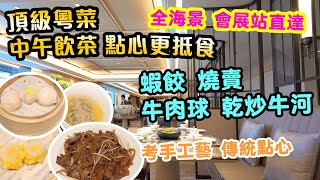 【香港美食】會展站直達 頂級粵菜 蝦餃 燒賣 牛肉球 乾炒牛河 中午飲茶點心更加抵食 Hong Kong Dim Sum 明閣 鷹君中心  吃喝玩樂 [upl. by Htnicayh]