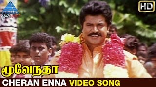 Moovendar Tamil Movie Songs HD  Cheran Enna Video Song  Sarathkumar  Devayani  Sirpy [upl. by Leinahtan]