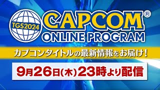 TGS2024 CAPCOM ONLINE PROGRAM  2024926（JP） [upl. by Adnuhsor]