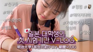 KRJP 일본 대학생의 시험기간  明治大学 1年生の初テスト期間 브이로그 VLOG📝 이제 여름방학이다 夏休み最高☀️❤️ [upl. by Ahsiret]