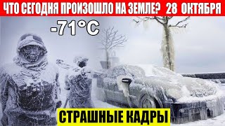 Катаклизмы Сегодня 28102024  ЧП Катаклизмы События Дня Москва Ураган США Торнадо Европа Цунами [upl. by Nanfa]