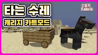 마인크래프트 타는수레모드Transportables Mod for Fabric 설치법 까는법 패브릭 [upl. by Zelten]