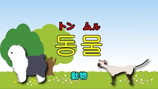 韓国語単語 動物 [upl. by Enytnoel]