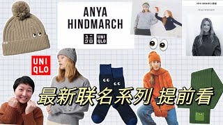 【Uniqlo✖️Anya Hindmarch】2023秋冬最新联名系列“提前看”｜年末最值得期待的“玩味风格”👀联名｜心动💓的感觉一定要和你们分享｜ユニクロ [upl. by Saum549]