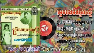 ម្តេចបងមិនចូលស្តី ច្រៀងដោយ អុឹម សុងសឺម និង ហួយ មាស  Mdach Bong Min Jol Sdey lyric [upl. by Nyleda]