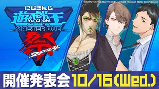 にじさんじ遊戯王マスターデュエル祭2024 開催発表会【にじさんじ加賀美ハヤト、花畑チャイカ、社築】 [upl. by Perusse655]