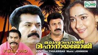 Malayalam comedy full movie  Malapuram Haji Mahanaya Joji  Mukesh  Jagathy others [upl. by Malinde]