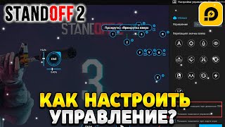 Как настроить управление в стандофф 2 на пк ldplayer [upl. by Venice86]