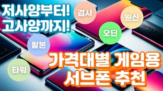 게임용 서브폰 추천 여러분들 예산에 맞는 가격대별 쎄컨폰 종류들 모아봤습니다 [upl. by Laikeze477]