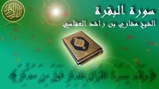 Surat Al Baqara Mishary Al Afasy Full سورة البقرة الشيخ مشاري العفاسي [upl. by Ylak]