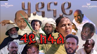 Royal Habesha  ሃዳናይ ራብዓይ ክፋል  HADANAY  Episode 04 [upl. by Adalai]