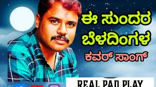 ಈ ಸುಂದರ ಬೆಳದಿಂಗಳ  E Sundara Beladingala Realpadplay music love song cover [upl. by Ahsiemac]