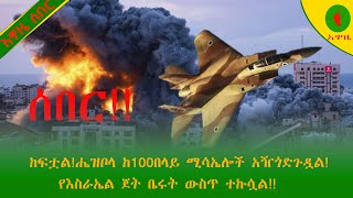 Alemneh Wasse ሰበርከፍቷልሔዝቦላ ከ100በላይ ሚሳኤሎች አዥጎድጉዷልየእስራኤል ጀት ቤሩት ውስጥ ተኩሷል [upl. by Hsemin]