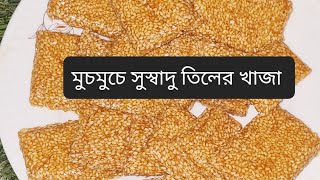 মাএ দুটি উপকরন দিয়ে বানিয়ে নিন মুচমুচে তিলের খাজা পারপেক্ট রেসিপি। tiler khaja recipe [upl. by Leigha]