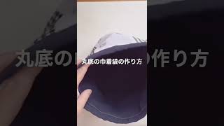 丸底の巾着袋の作り方 How to make a round bottom drawstring bag [upl. by Anaihs765]