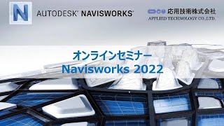 応用技術主催：Navisworks 2022 基本編 [upl. by Secrest454]