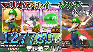 【ベストスコア】マリオVSルイージツアー後半戦 GBA ルイージサーキット X N64ルイージサーキット GC ワルイージスタジアム X【マリオカートツアー】 [upl. by Dahsraf]