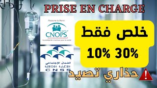 Prise en charge CNOPS CNSS كل ما يخص التحمل في المصحات الخاصة [upl. by Sammie392]