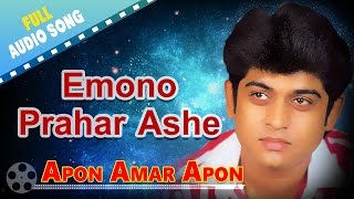 Emono Prahar Ashe  Apon Amar Apon  Amit Kumar Ramanuj amp Ranu  RDBurman  Bengali Songs [upl. by Ettedanreb]