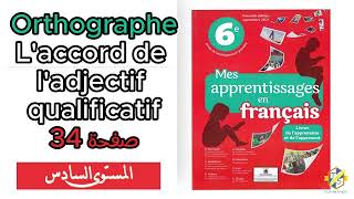 Mes apprentissages 6Ap  Orthographe  Laccord de ladjectif qualificatif  page 34 السادس ابتدائي [upl. by Chrotoem]