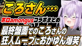 【ホロライブ切り抜き戌神ころね湊あくあ尾丸ポルカ猫又おかゆ】ポルカとの最終盤面でドンドン黒くなるころさんにツッコむおかゆんｗ【雪花ラミィ角巻わため兎田ぺこら白上フブキ】 [upl. by Millman283]