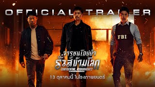 Confidential Assignment 2 International  จารชนโอปป้ารั่วส์ข้ามโลก  Official Trailer ซับไทย [upl. by Grier940]