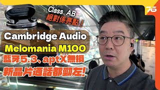 Class AB音色絕對係亮點！Cambridge Audio Melomania M100 真無線耳機！支援藍牙53、新Qualcomm晶片通話都勁左！（附設cc字幕） 耳機評測 [upl. by Holcomb92]