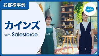 【お客様事例】カインズ：小売業界｜Salesforce [upl. by Euqinommod]