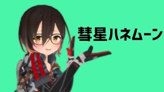 【MMD】彗星ハネムーン  ロボ子【1080p60fps】 [upl. by Cherise]