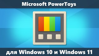 Microsoft PowerToys для Windows 10 и Windows 11 — полезные бесплатные дополнения и системные утилиты [upl. by Sherrard907]