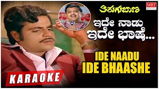 Ide Naadu Ide Bhaashe  Karaoke  Thirugu Baana  Dr Ambareesh Aarathi  Kannada Old Hit Songs [upl. by Auhel]