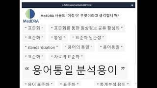 2023 01 10 MedDRA란 무엇이며 어떻게 사용되는가 What is MedDRA and How is it Used Presented in Korean [upl. by Ekud]