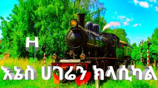 🌱Ethio Airlines Classical Music 🌿💚Hagere Music [upl. by Adihsaar]