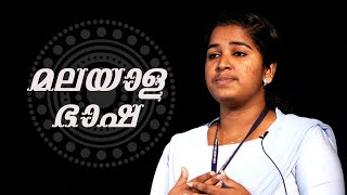 മലയാള ഭാഷ  Speech by Reshma P S  Carmel College Mala  Malayalam മാതൃഭാഷ [upl. by Zumwalt]