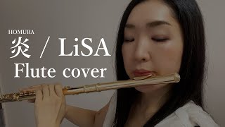 【フルートソロ】LiSA  炎 『劇場版 鬼滅の刃：無限列車編』主題歌  Homura Demon Slayer  Flute Cover 町井亜衣 歌詞つき [upl. by Nossah954]