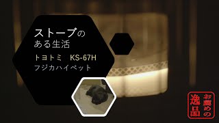 トヨトミ 石油ストーブ KS67H レビュー フジカハイペットに大型ストーブを買い増ししてみた。 [upl. by Yttam]