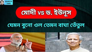 ভারতের বোলিং এ ড ইউনূসের চারছক্কা । Zaheds Take । জাহেদ উর রহমান । Zahed Ur Rahman [upl. by Ateuqahs]