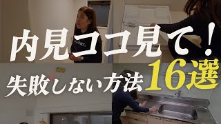 見落とし注意！失敗しない部屋探し内見チェックPoint16選まとめ｜これから一人暮らしする人は必見 [upl. by Vadim]