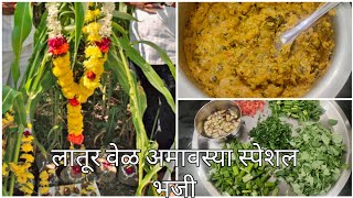 लातूर वेळ अमावस्या स्पेशल भजी l yellu amavasya special bhajji [upl. by Ellenoj759]