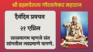 २१ एप्रिल  श्री ब्रह्मचैतन्य महाराज गोंदवलेकर प्रवचन  हाचि सुबोध गुरूंचा  श्री राम नाम जप [upl. by Sheila]