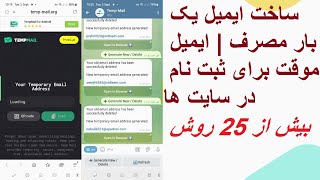 بهترین سرویس ساخت ایمیل فیک و یک‌بار مصرف [upl. by Lledualc956]