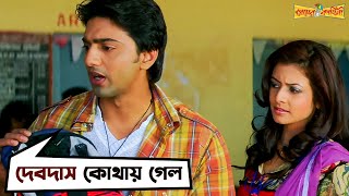 দেবদাসকে নিয়েই প্রেমের শুরু  Premer Kahini  Dev  Koel  Jeet Gannguli  Movie Scene  SVF [upl. by Xeno299]