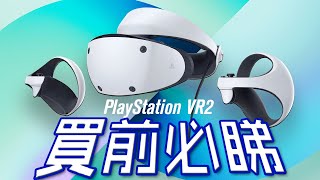 PlayStation VR2 🥽🎮 買前注意事項⚠️  買前必睇 品牌合作 香港 中文字幕 🥽 [upl. by Yrrat]