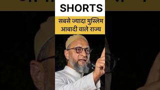 इन राज्यों मे रहते हे सबसे ज्यादा मुस्लिम muslim population asaduddinowaisi islam asam shorts [upl. by Libenson623]