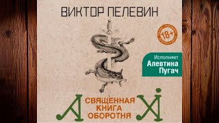 Священная книга оборотня Виктор Пелевин Аудиокнига [upl. by Anailuj]