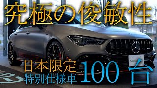 【限定100台】特別な1台！MercedesAMG CLA 45 S 4MATIC Street Style Editionをご紹介します [upl. by Artemahs]