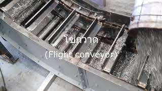 โซ่กวาดFlight conveyor chip conveyor [upl. by Ahsiruam]